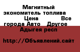 Магнитный экономитель топлива Fuel Saver › Цена ­ 1 190 - Все города Авто » Другое   . Адыгея респ.